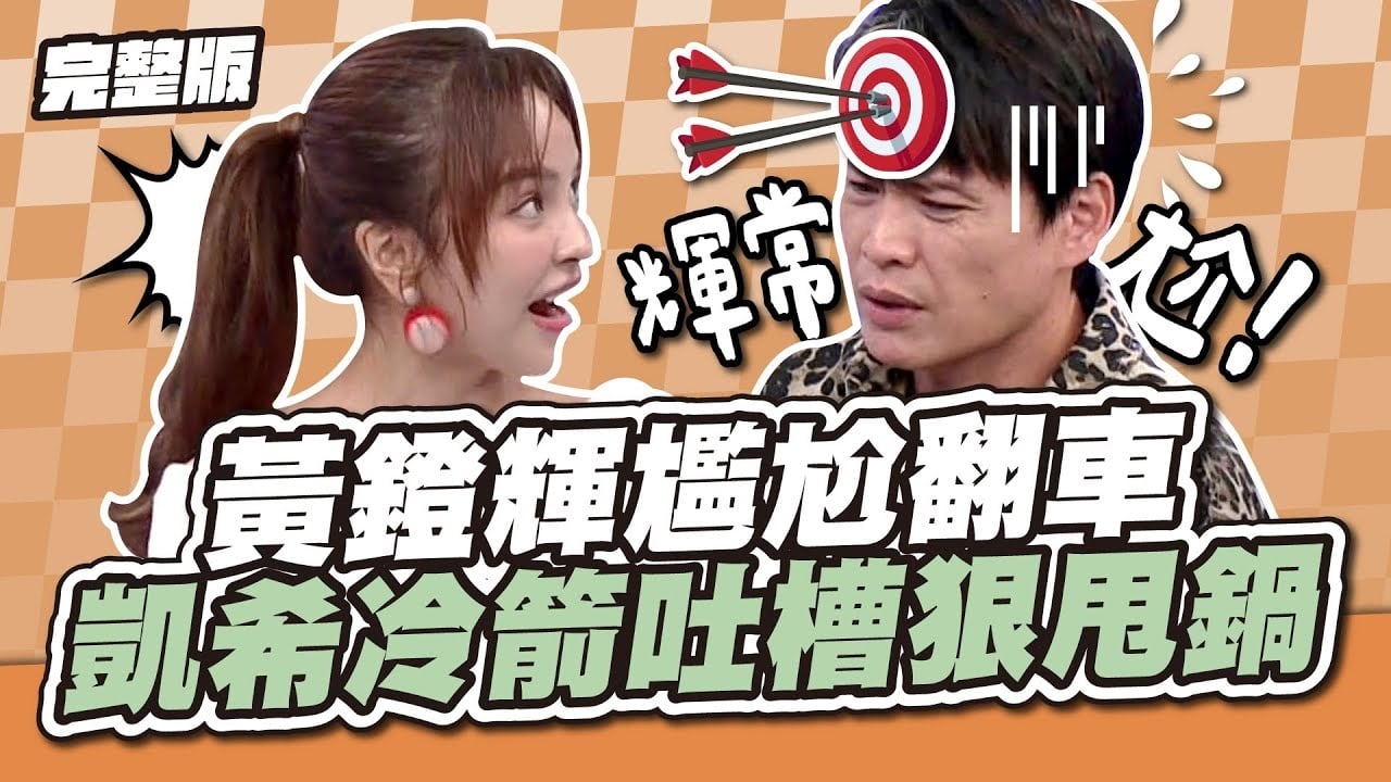 錯了你扛！黃鐙輝尷尬翻車，凱希冷箭吐槽狠甩鍋！